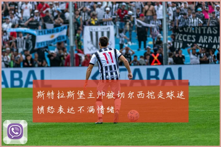 斯特拉斯堡主帅被切尔西挖走球迷愤怒表达不满情绪