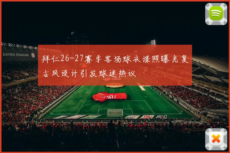拜仁26-27赛季客场球衣谍照曝光复古风设计引发球迷热议
