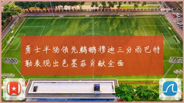 勇士半场领先鹈鹕穆迪三分雨巴特勒表现出色墨菲贡献全面