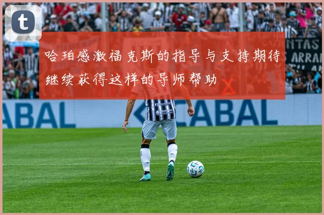 哈珀感激福克斯的指导与支持期待继续获得这样的导师帮助