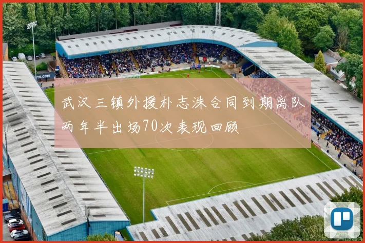 武汉三镇外援朴志洙合同到期离队两年半出场70次表现回顾