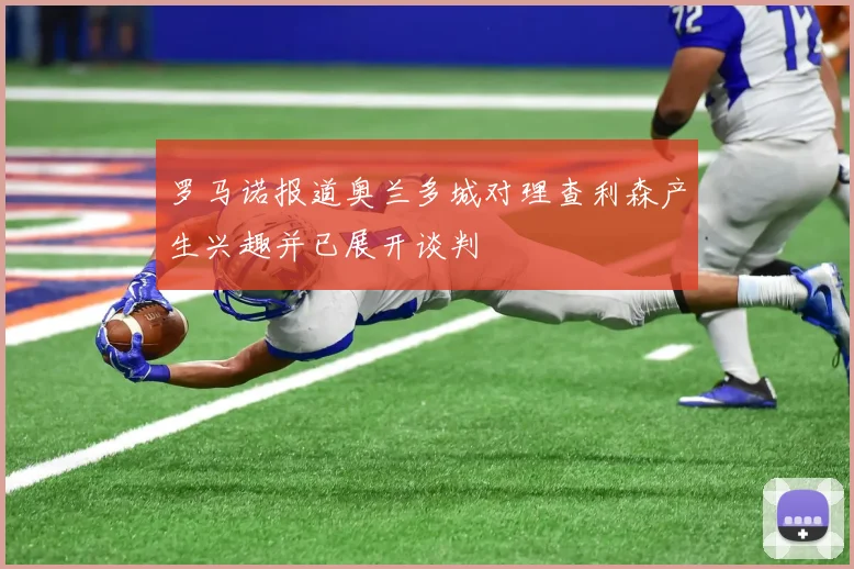 罗马诺报道奥兰多城对理查利森产生兴趣并已展开谈判