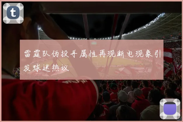 雷霆队伪投手属性再现断电现象引发球迷热议
