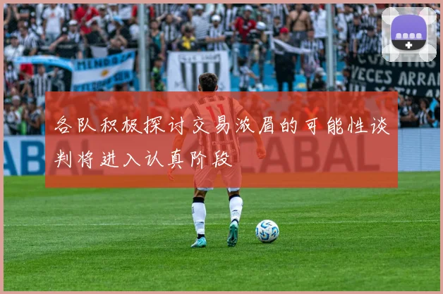 各队积极探讨交易浓眉的可能性谈判将进入认真阶段