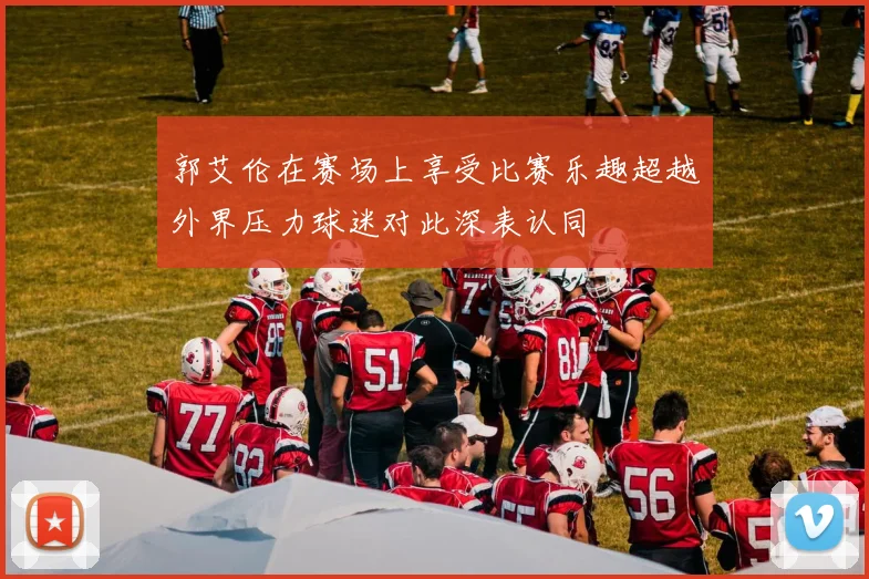 郭艾伦在赛场上享受比赛乐趣超越外界压力球迷对此深表认同