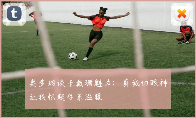 奥多姆谈卡戴珊魅力：真诚的眼神让我忆起母亲温暖