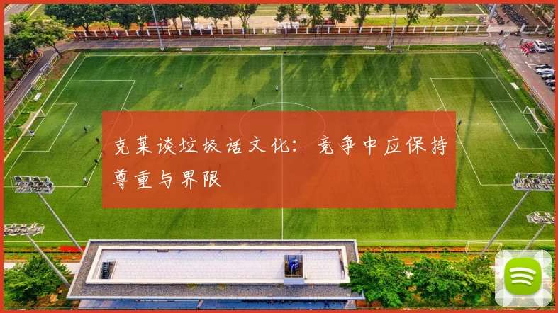 克莱谈垃圾话文化：竞争中应保持尊重与界限