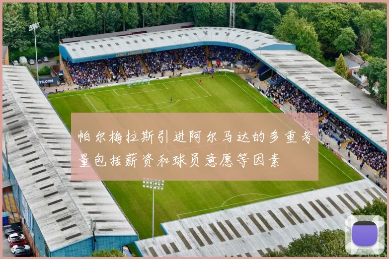 帕尔梅拉斯引进阿尔马达的多重考量包括薪资和球员意愿等因素