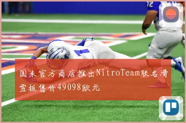 国米官方商店推出NitroTeam联名滑雪板售价49098欧元