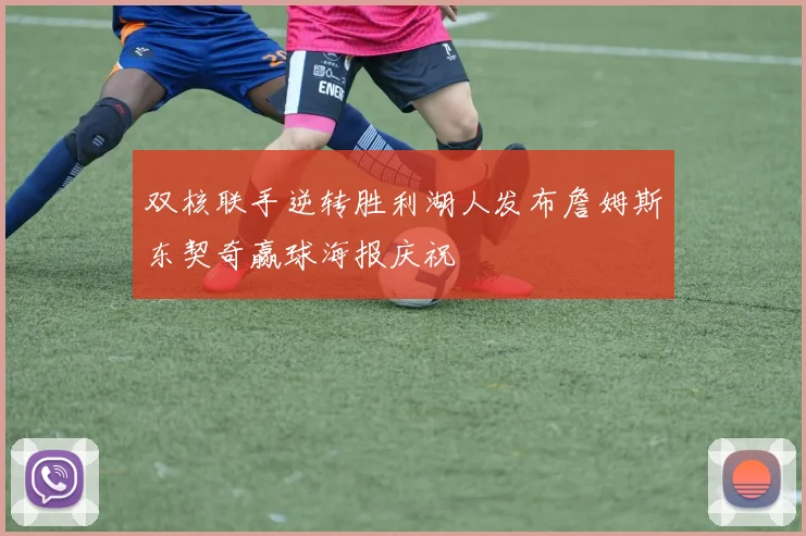 双核联手逆转胜利湖人发布詹姆斯东契奇赢球海报庆祝