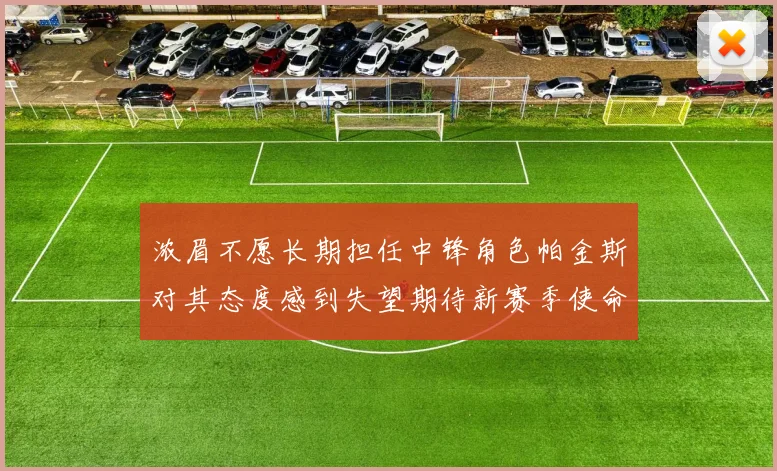 浓眉不愿长期担任中锋角色帕金斯对其态度感到失望期待新赛季使命感